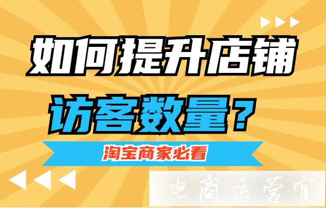 淘寶商家如何通過免費(fèi)渠道來提升店鋪的訪客數(shù)量?